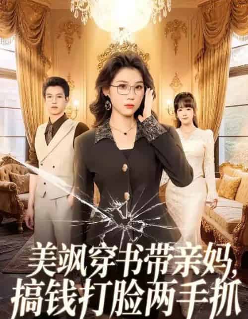 美飒穿书带亲妈，搞钱打脸两手抓（65集全）施鹏＆王奕嘉-海之城短剧项目