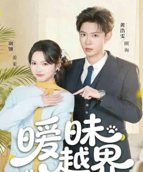 暧昧越界（74集全）黄浩雯＆羽翎-海之城短剧项目