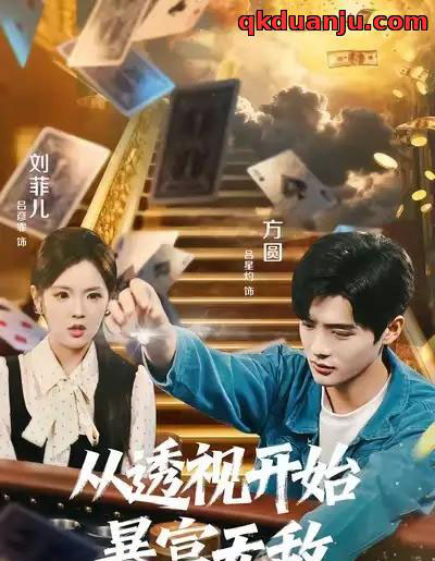 从透视开始暴富无敌（76集全）吕彦霏＆吕星灼-海之城短剧项目