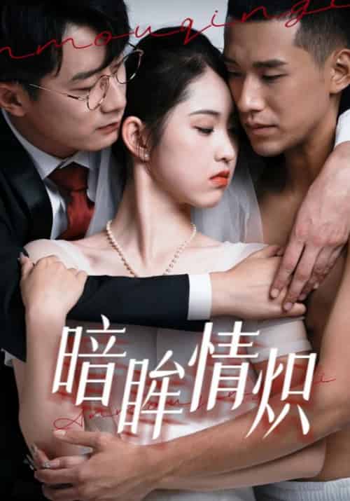 暗眸情炽 暗眸情炽