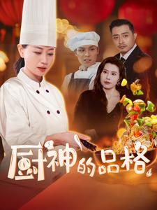 厨神的品格（66集全） - 海之城短剧