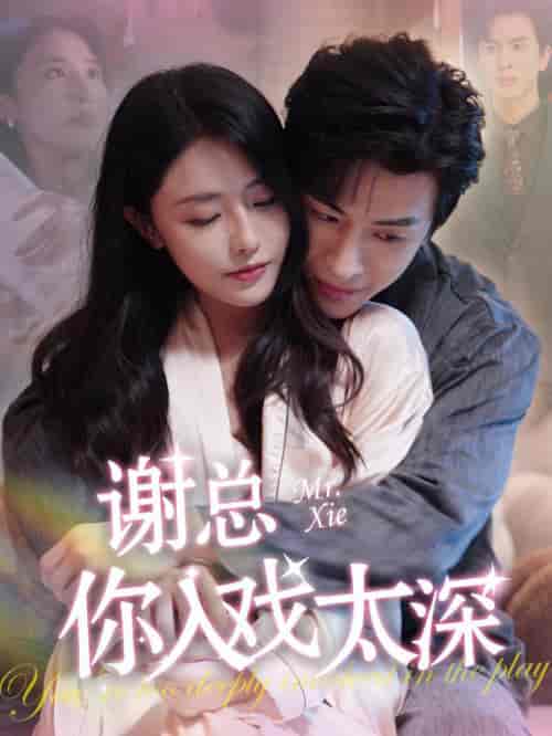 谢总你入戏太深（38集全）林煜安＆张嘉妤 - 海之城短剧