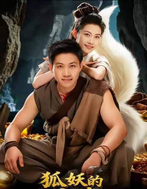 狐妖的宝藏（31集全）韩世袆＆冀园园-海之城短剧项目