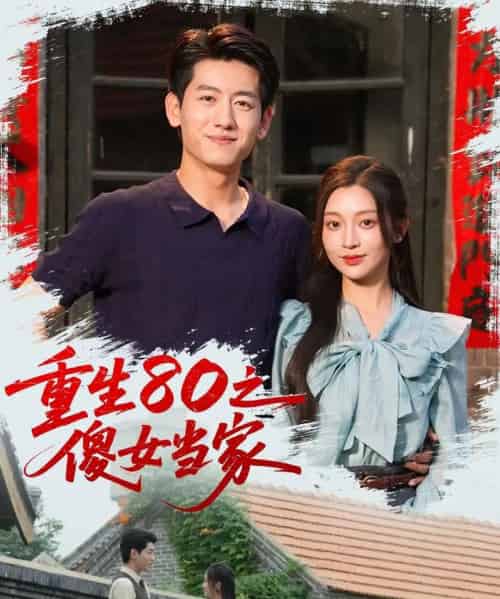 重生80之傻女当家（79集）陈辞（黄湫词）-海之城短剧项目