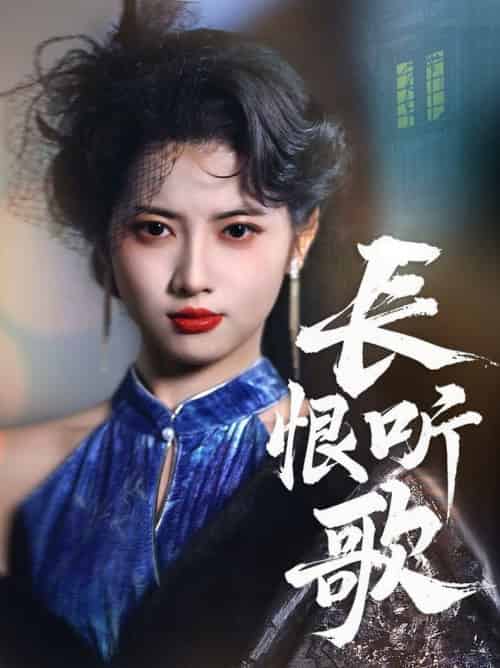 长恨听歌（30集全）卓杭＆阿尚 - 海之城短剧