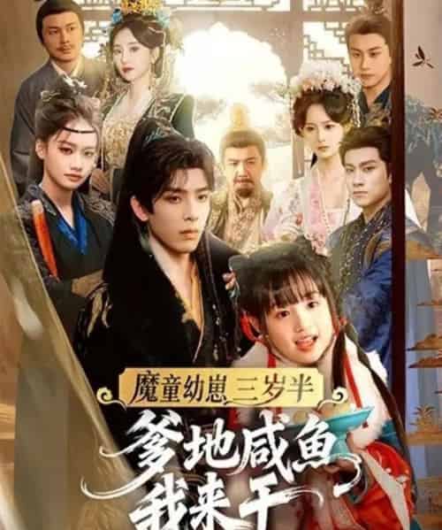 魔童幼崽三岁半，爹地咸鱼我来干（95集全）黄天崎＆杨姝音-海之城短剧项目