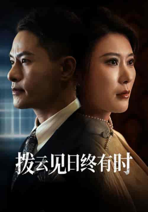 拨云见日终有时（30集全）叶晨＆苏寒烟 - 海之城短剧