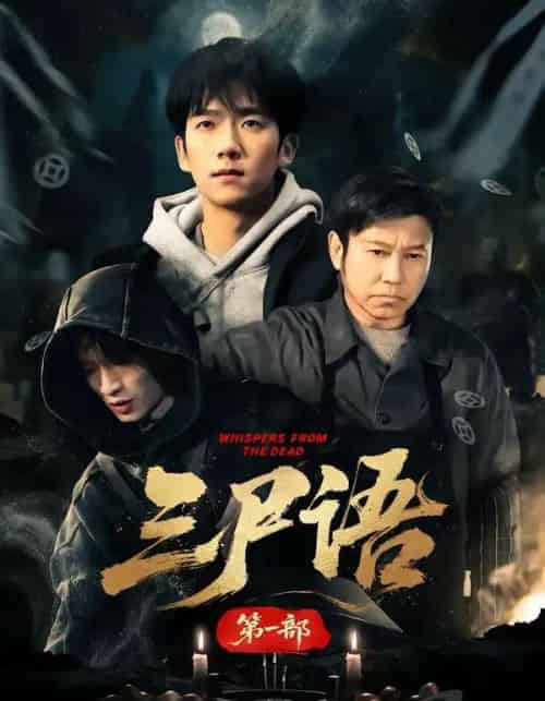 三尸语第一部（79集全）高伟＆彭瑞风-海之城短剧项目