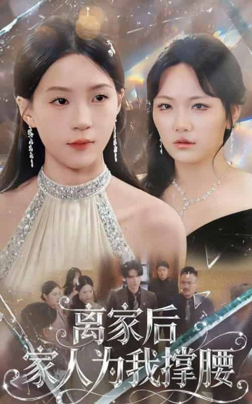 离家后家人为我撑腰（80集全）姜焕文＆章蓝方-海之城短剧项目