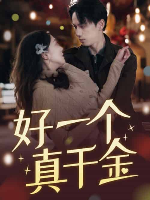 好一个真千金 好一个真千金