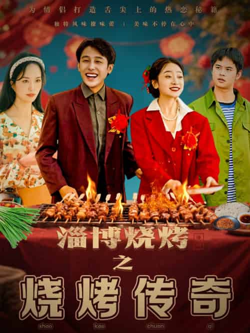 淄博烧烤之烧烤传奇 淄博烧烤之烧烤传奇