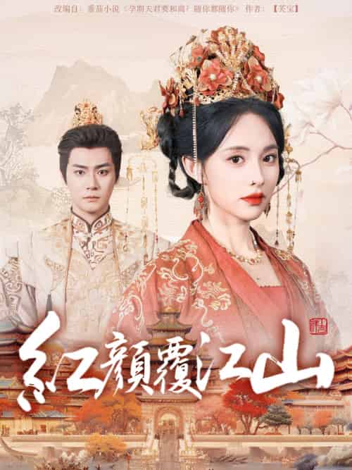 红颜覆江山（80集）曾乙同＆张雅梦 - 海之城短剧