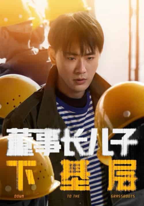 董事长儿子下基层 董事长儿子下基层
