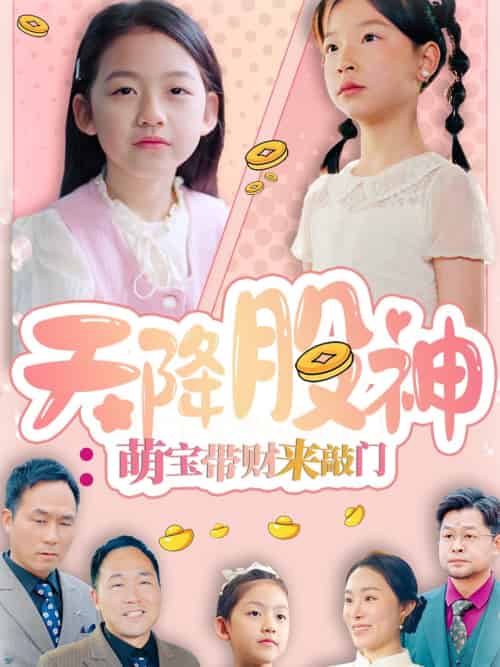 天降股神:萌宝带财来敲门 天降股神:萌宝带财来敲门