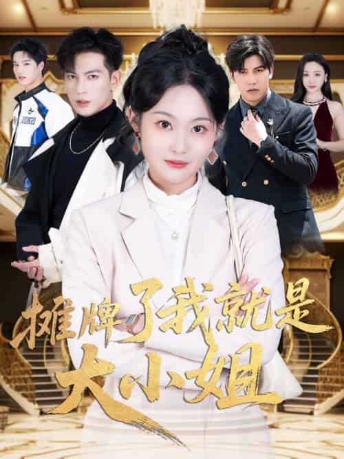 摊牌了我就是大小姐 摊牌了我就是大小姐
