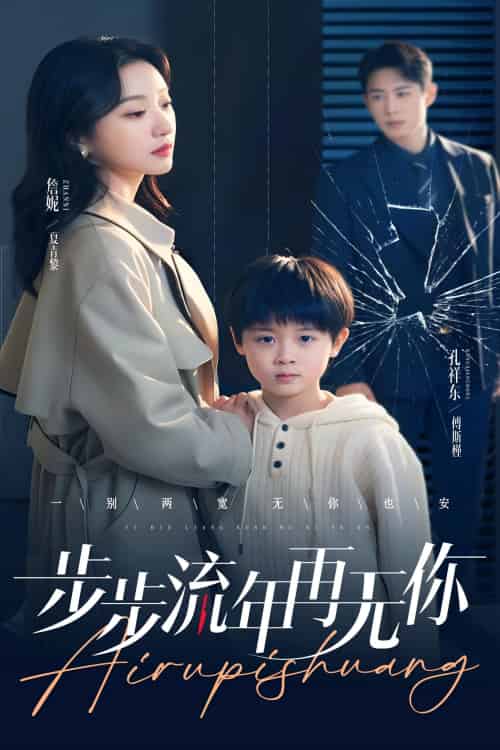 步步流年再无你 步步流年再无你