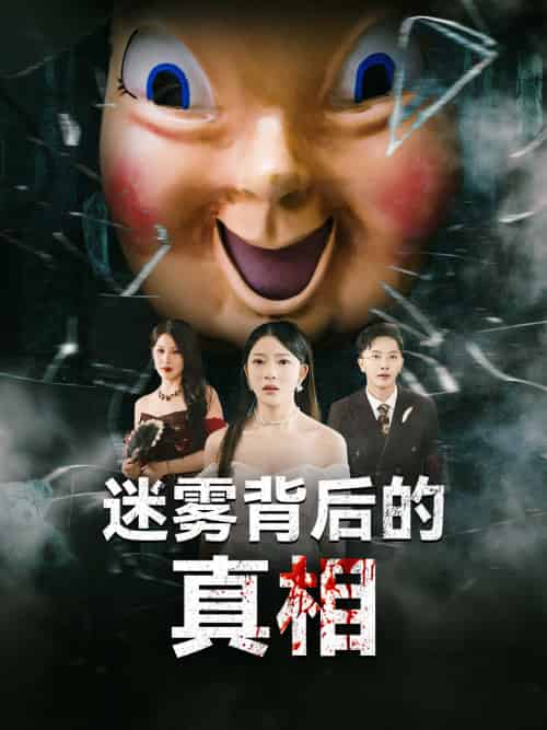 迷雾背后的真相 迷雾背后的真相