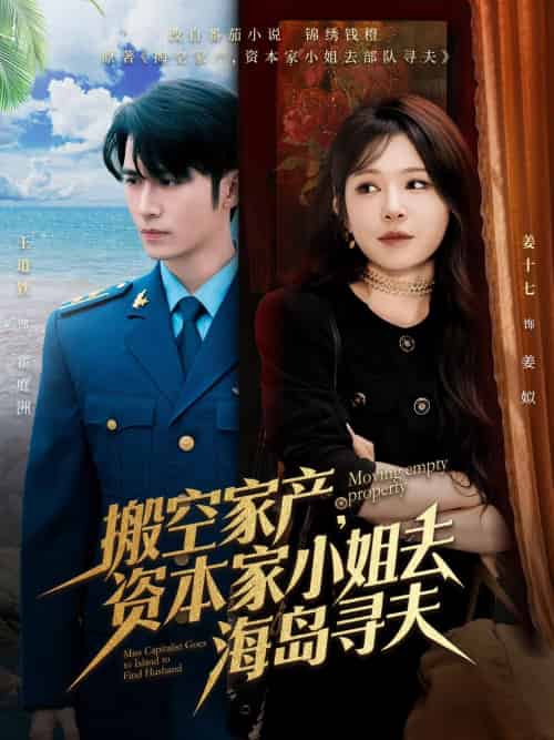 搬空家产,资本家小姐去海岛寻夫 搬空家产,资本家小姐去海岛寻夫