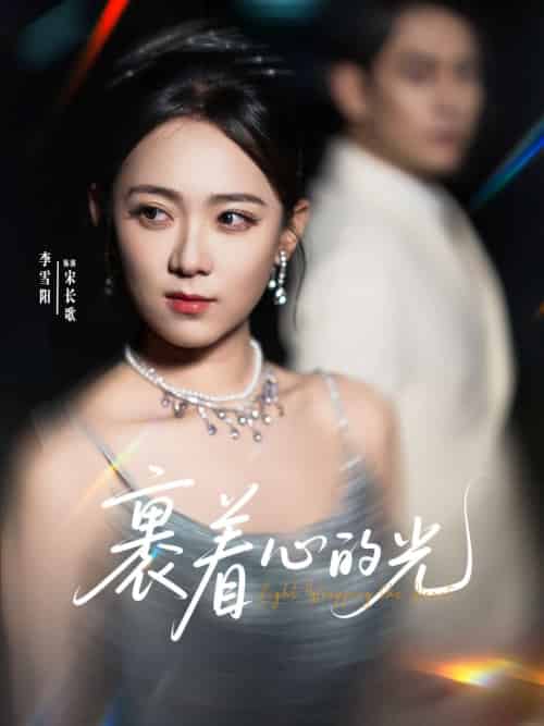 裹着心的光 裹着心的光