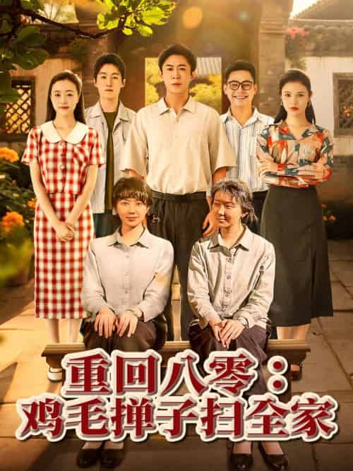 重回八零鸡毛掸子扫全家 重回八零鸡毛掸子扫全家