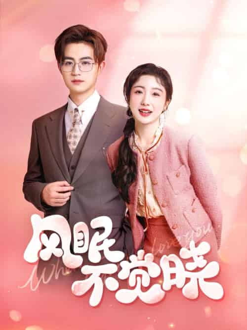 风眠不觉晓 风眠不觉晓