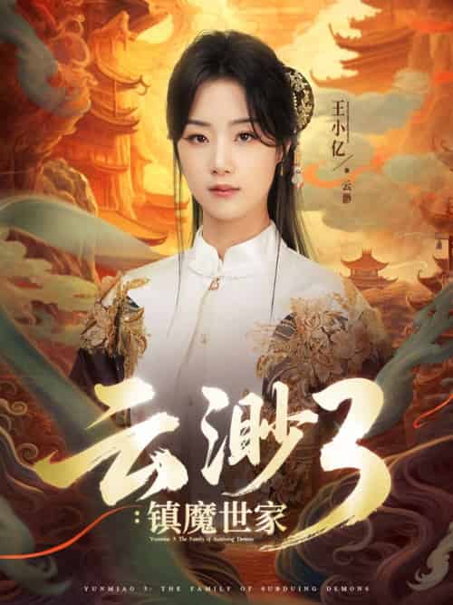 云渺3镇魔世家 云渺3镇魔世家