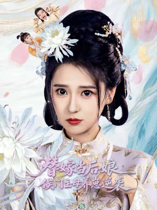 替嫁当后娘侯门主母养崽逆袭 替嫁当后娘侯门主母养崽逆袭