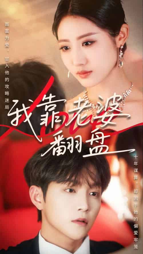 我靠老婆翻盘 我靠老婆翻盘