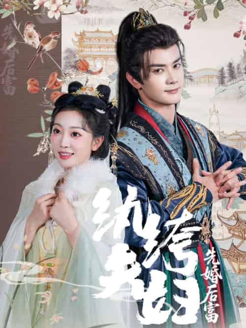 纨绔夫妇先婚后富（63集）陈冠峄＆姚宇晨-海之城短剧项目