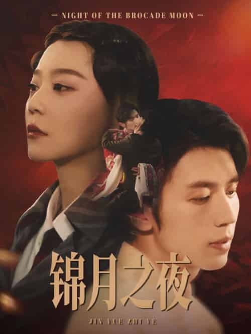 锦月之夜（79集）孙蔚琳＆赵冠宇 - 海之城短剧