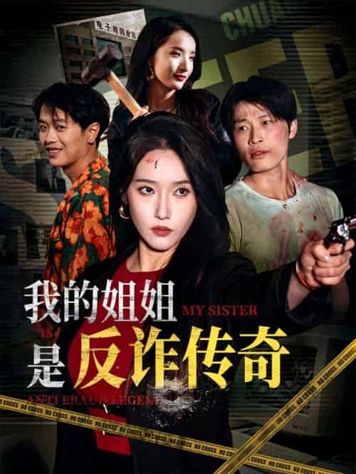 我的姐姐是反诈传奇 我的姐姐是反诈传奇