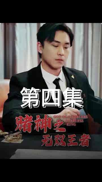 赌神之无双王者 赌神之无双王者