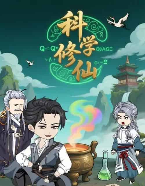 科学修仙（59集全）动漫 - 海之城短剧
