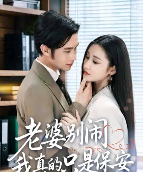 老婆别闹我真的只是保安 （60集） 刘昱灼＆王圣琳-海之城短剧项目