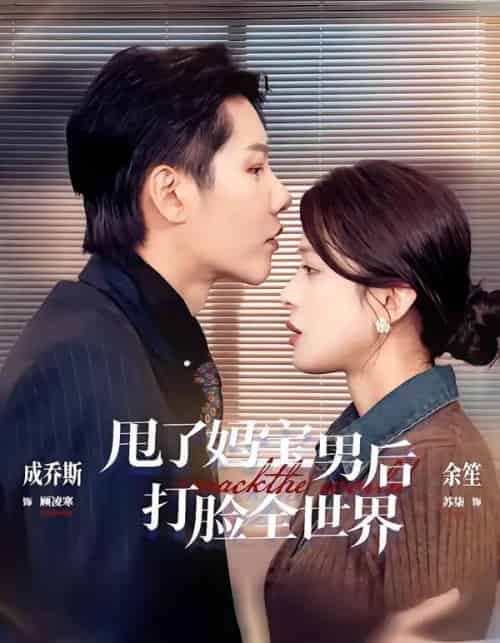 甩了妈宝男后打脸全世界（38集全）成乔斯＆余笙-海之城短剧项目