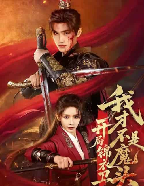 开局锦衣卫，我才不是魔头（83集全）王宇峰＆丁晓-海之城短剧项目