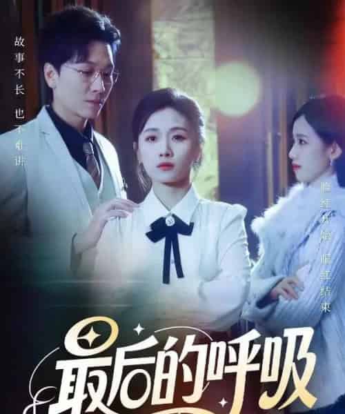 最后的呼吸＆心跳警报，妈妈带我掀翻订婚（70集全）姜昊旻＆张祥玥-海之城短剧项目