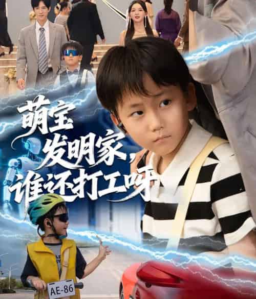 萌宝发明家，谁还打工呀（75集全）李兼任＆张婉悦-海之城短剧项目