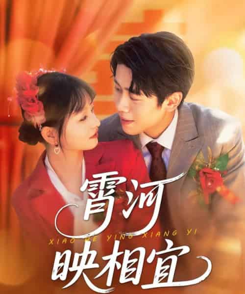 霄河映相宜 （80集）周越＆雯雯 - 海之城短剧