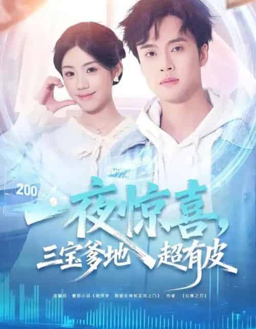 一夜惊喜，三宝爹地超有皮（70集全）胡可欣＆曾宇杰-海之城短剧项目