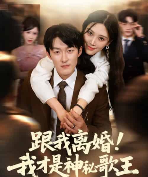 跟我离婚!我才是神秘歌王（62集）谢婉吟-海之城短剧项目