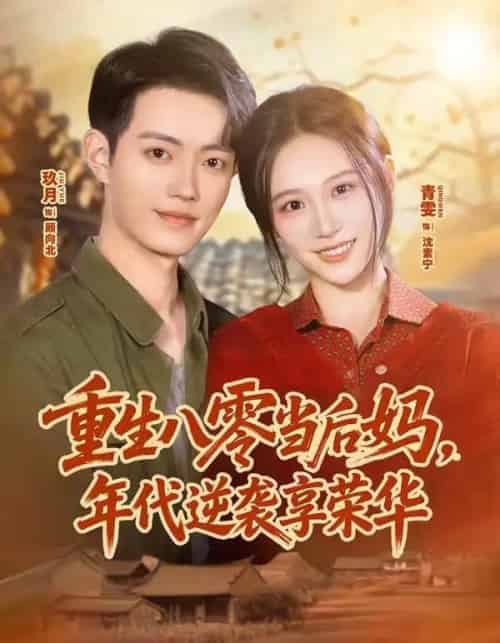 重生八零当后妈，年代逆袭享荣华（60集全）玖月＆青雯-海之城短剧项目
