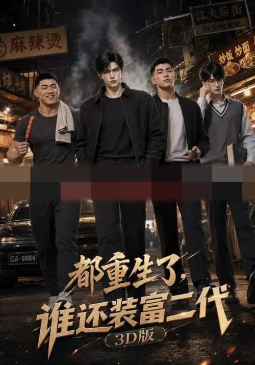 都重生了，谁还装富二代3D版（99集全）AI短剧-海之城短剧项目