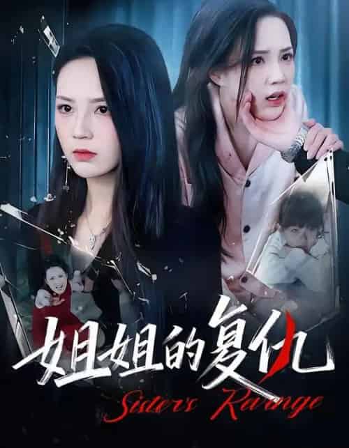 姐姐的复仇（61集全）张常宁＆姜翔天＆孟浩-海之城短剧项目