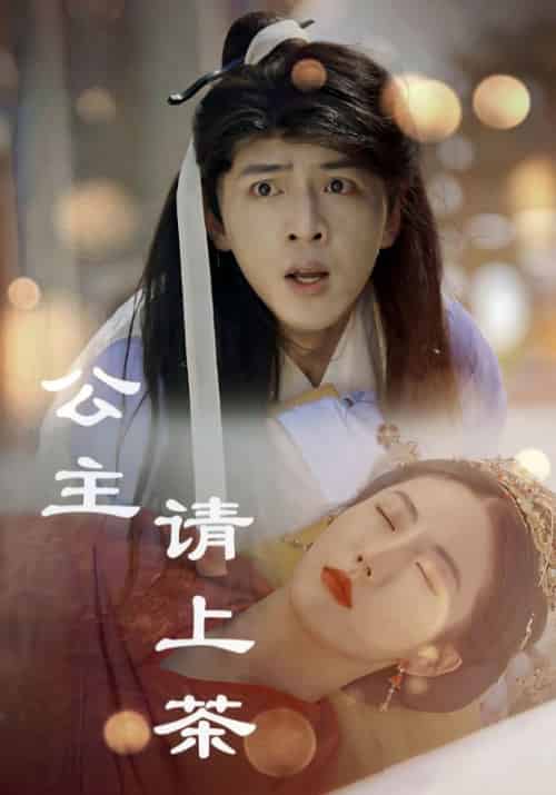 公主请上茶（69集全） - 海之城短剧