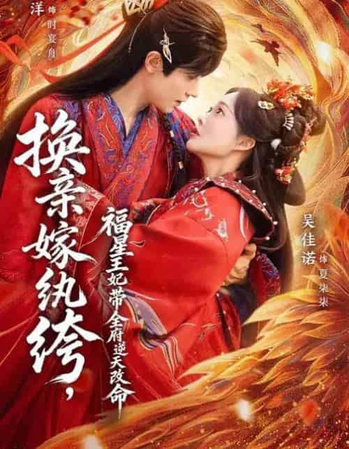 换亲嫁纨绔，福星王妃带全府逆天改命（70集全）冯伊洋＆吴佳诺-海之城短剧项目