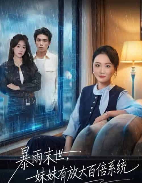 暴雨末世，妹妹有放大百倍系统（60集全）欧阳瑞泽-海之城短剧项目