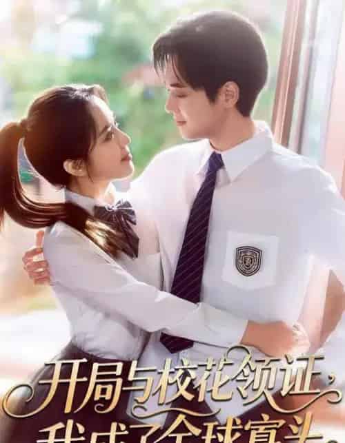 开局与校花领证，我成了全球寡头（81集全）毛唯嘉＆周靖翔-海之城短剧项目