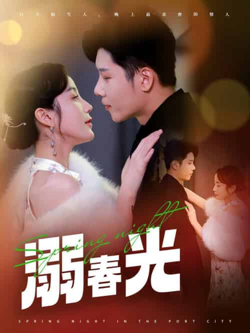 溺春光＆港城春夜（83集全）成乔斯＆黄云云 - 海之城短剧