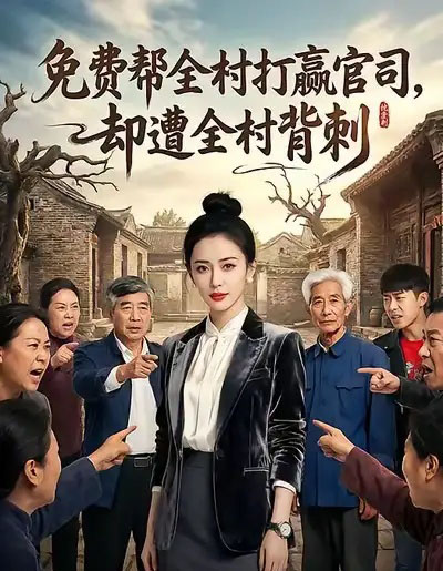 免费帮全村打赢官司却遭全村背刺（28集全）AI-海之城短剧项目